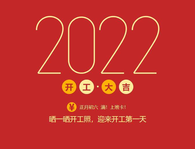 滴！上班卡！力源科技開(kāi)工大吉