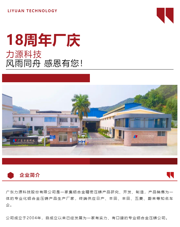 生日快樂！恭賀力源科技成立十八周年！