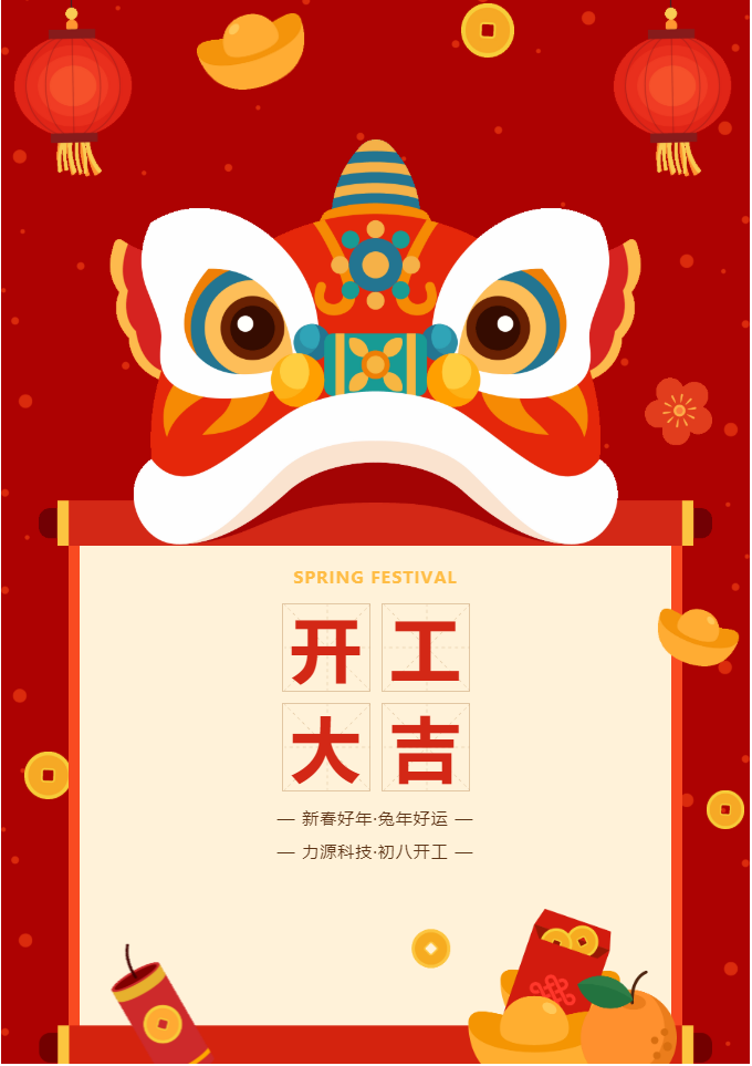 叮咚 開(kāi)工大吉！力源科技啟航2023年！