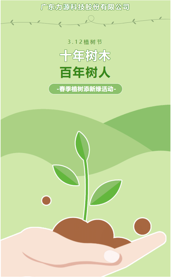 “植”此新綠，護綠行動——力源科技植樹節(jié)活動