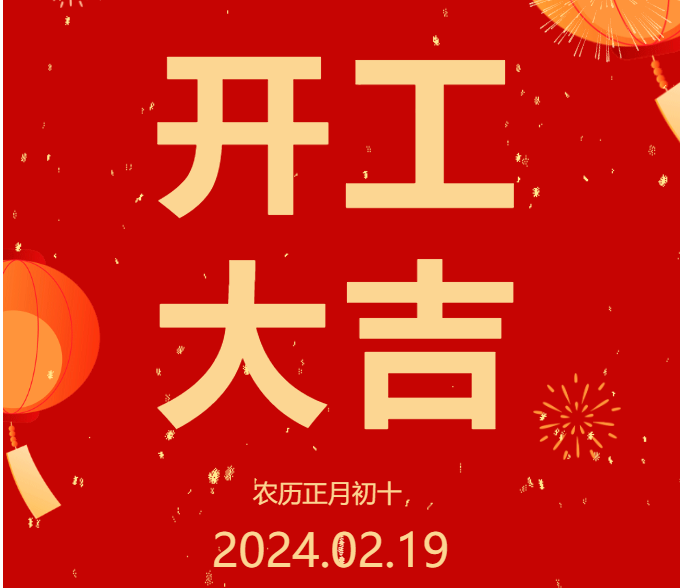 2024 開(kāi)工大吉 ▏開(kāi)啟新篇章，共赴新征程！